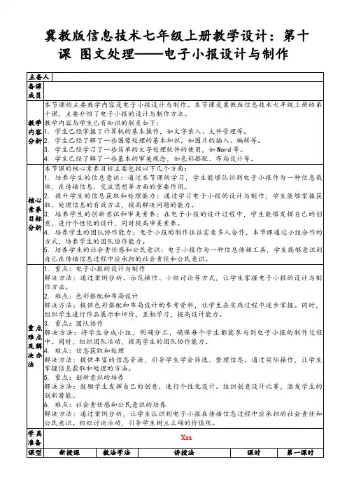冀教版信息技术七年级上册教学设计：第十课图文处理——电子小报设计与制作