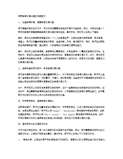 培养英语口语兴趣的神奇配方