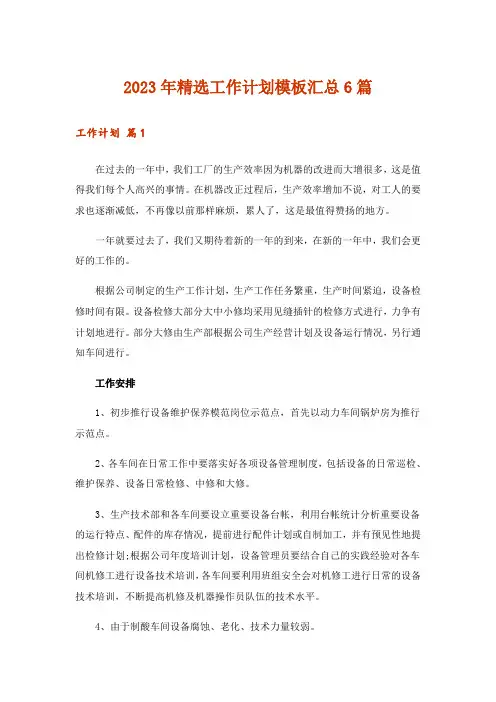 2023年精选工作计划模板汇总6篇_1