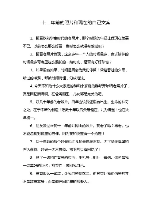 十二年前的照片和现在的自己文案