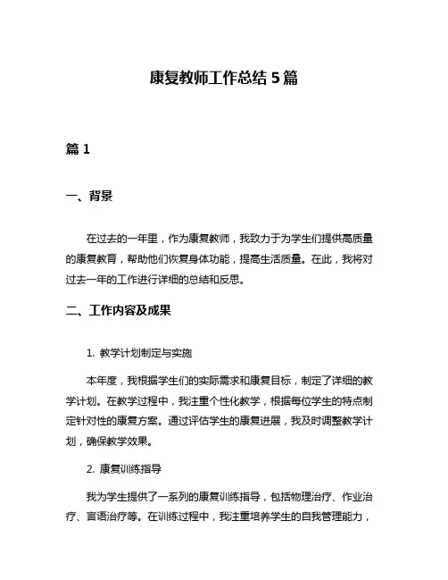 康复教师工作总结5篇