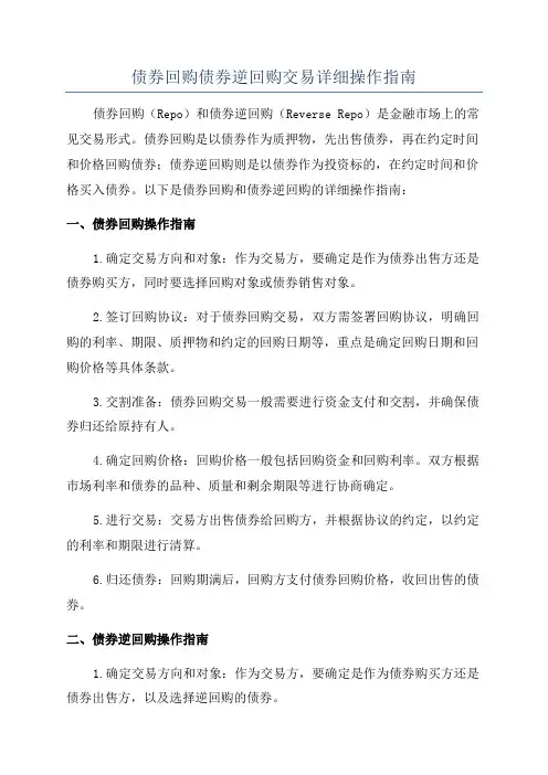 债券回购债券逆回购交易详细操作指南