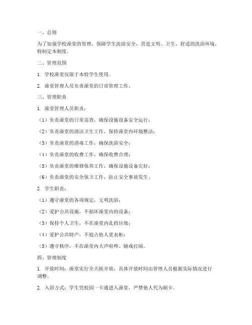澡堂管理制度学校