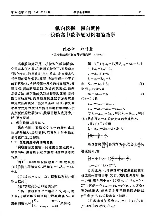 纵向挖掘 横向延伸——浅谈高中数学复习例题的教学