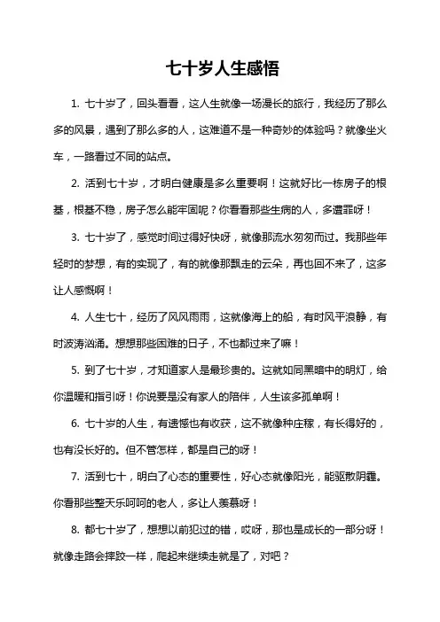 七十岁人生感悟