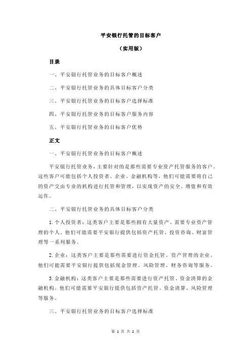 平安银行托管的目标客户