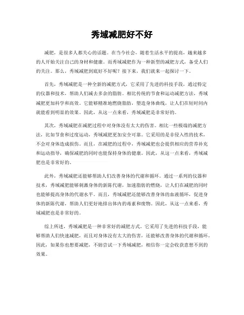 秀域减肥好不好