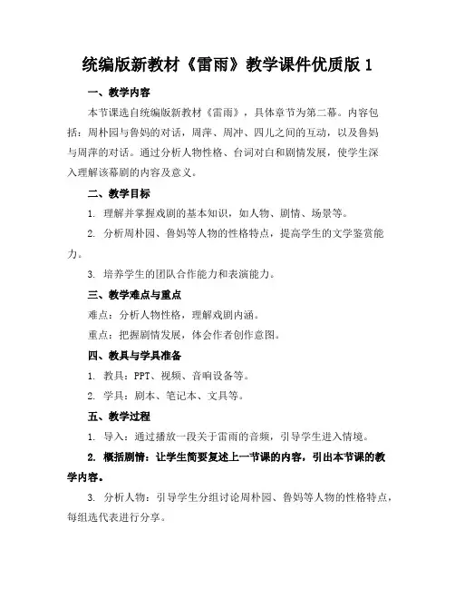 统编版新教材《雷雨》教学课件优质版1