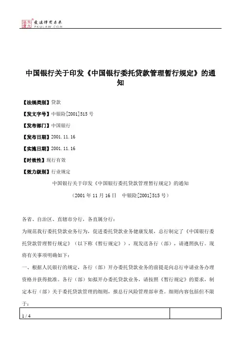 中国银行关于印发《中国银行委托贷款管理暂行规定》的通知