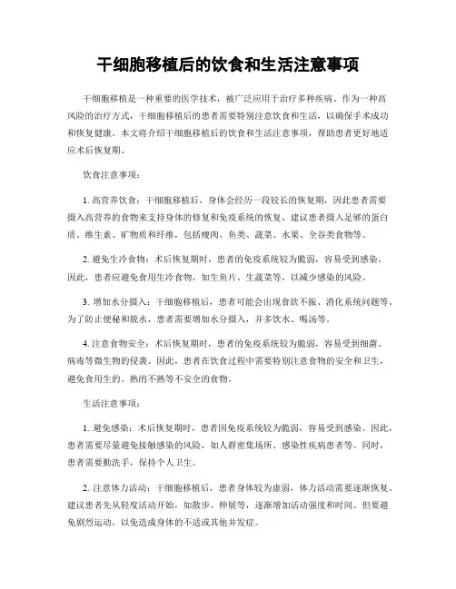 干细胞移植后的饮食和生活注意事项