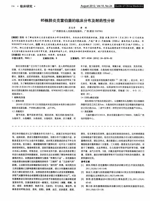 85株肺炎克雷伯菌的临床分布及耐药性分析