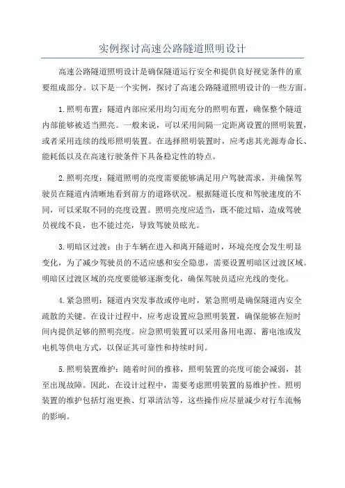实例探讨高速公路隧道照明设计