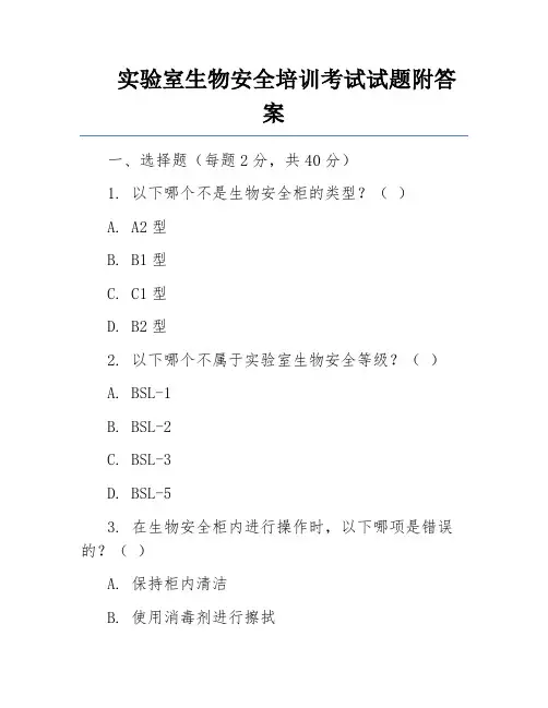 实验室生物安全培训考试试题附答案