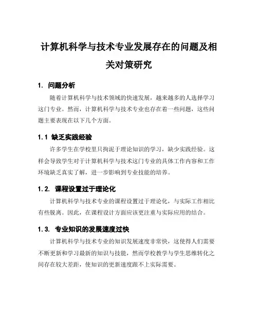 计算机科学与技术专业发展存在的问题及相关对策研究