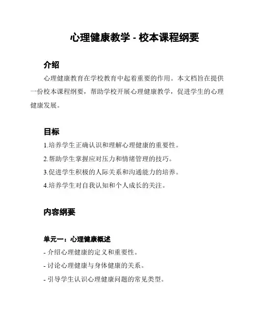 心理健康教学 - 校本课程纲要