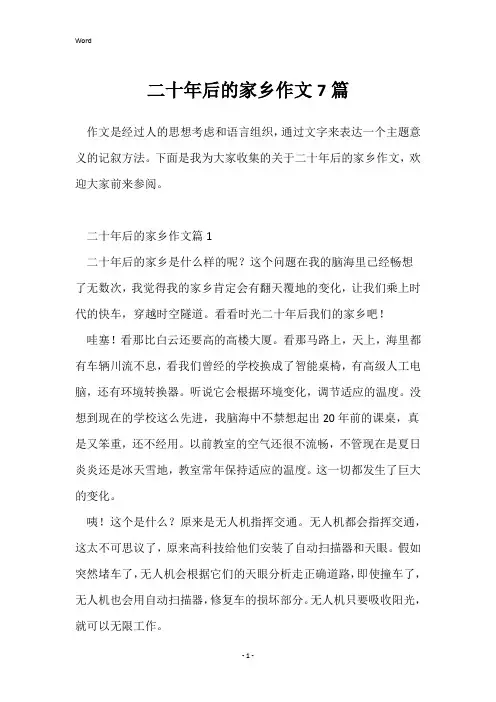 二十年后的家乡作文7篇