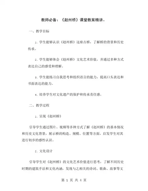 教师必备：《赵州桥》课堂教案精讲