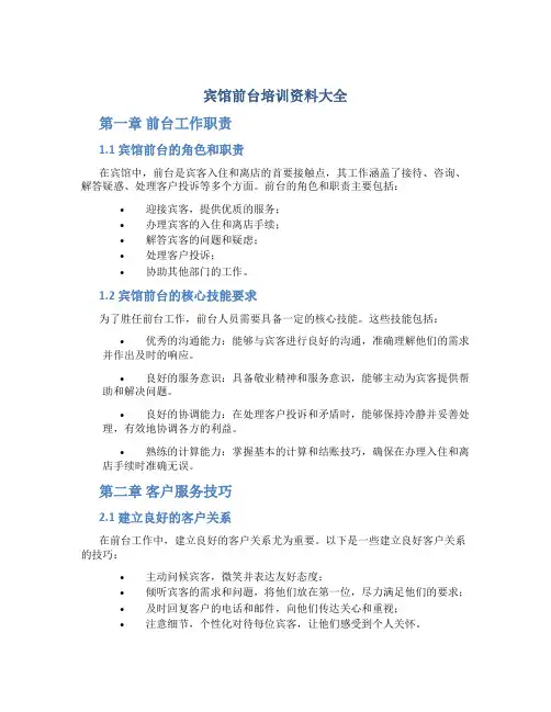宾馆前台培训资料大全