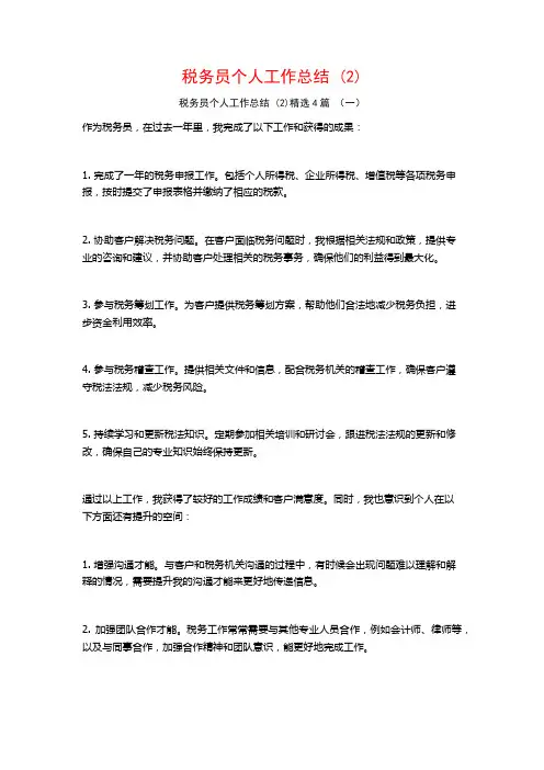 税务员个人工作总结4篇