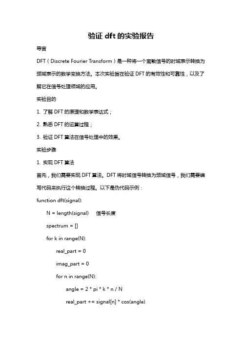 验证dft的实验报告