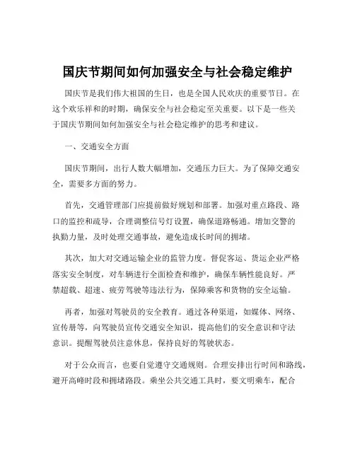 国庆节期间如何加强安全与社会稳定维护