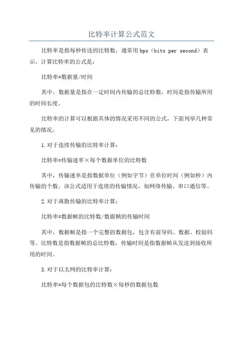 比特率计算公式范文