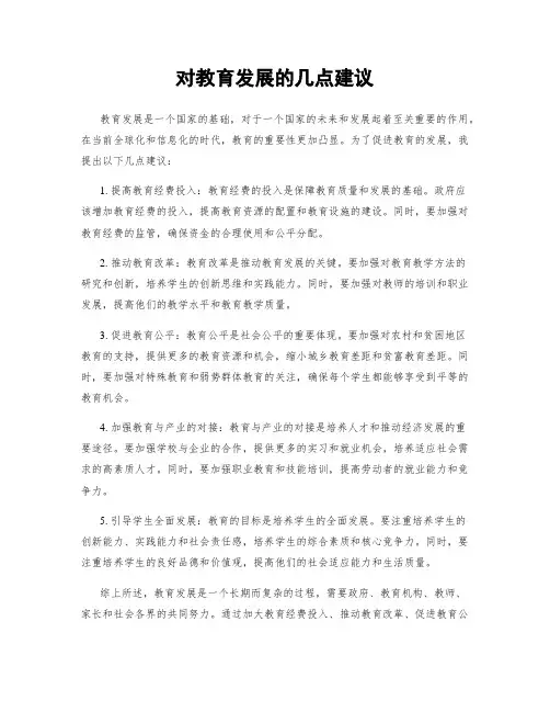 对教育发展的几点建议