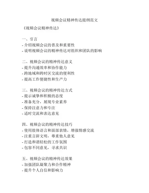 视频会议精神传达提纲范文