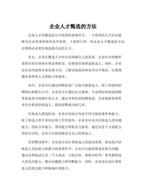 企业人才甄选的方法