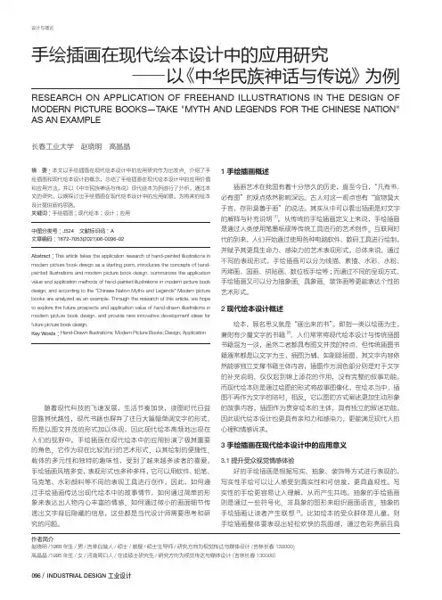 手绘插画在现代绘本设计中的应用研究——以《中华民族神话与传说》为例