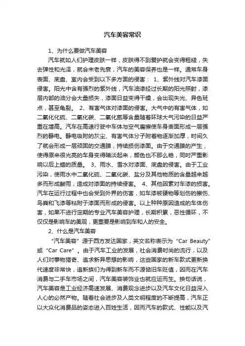 汽车美容常识