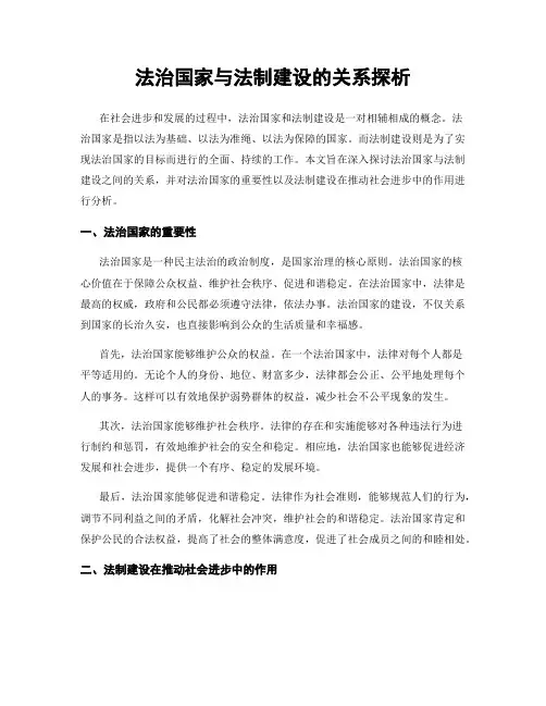 法治国家与法制建设的关系探析