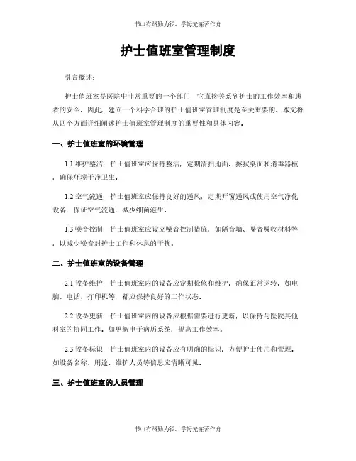护士值班室管理制度