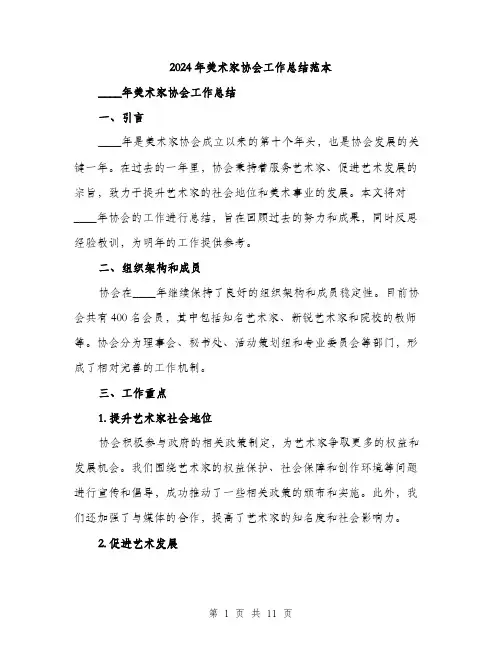 2024年美术家协会工作总结范本(三篇)