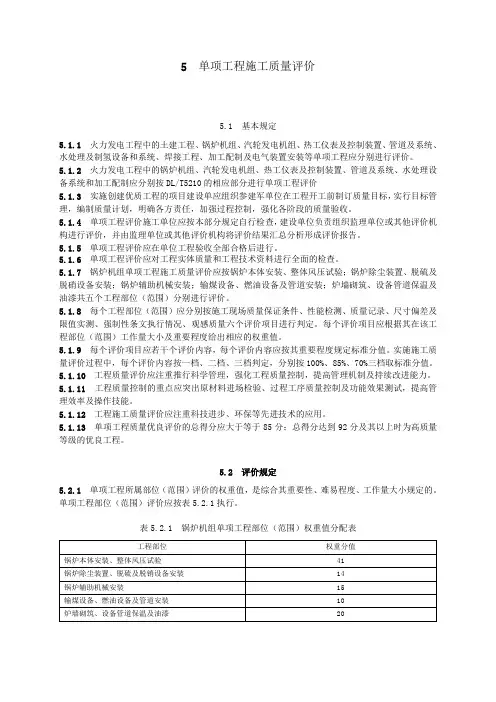 电力建设施工质量验收及评价规程第2部分：锅炉机组(I)(参考Word)