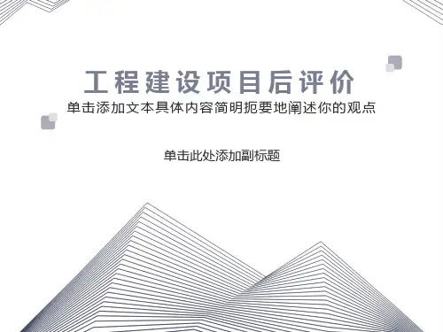 工程建设项目后评价及其管理