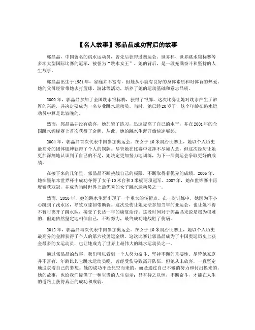 【名人故事】郭晶晶成功背后的故事