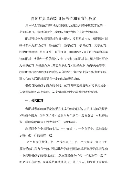 自闭症儿童配对身体部位和五官的教案