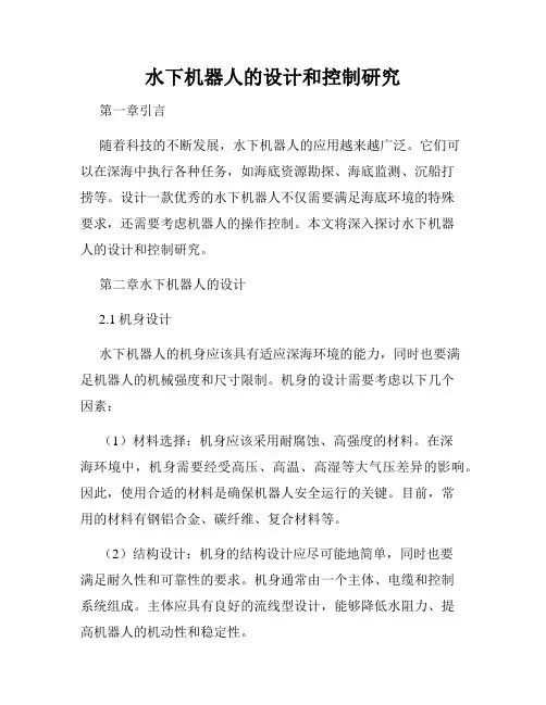 水下机器人的设计和控制研究