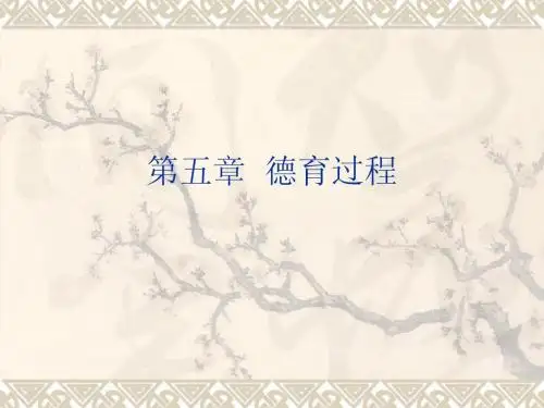 第五章德育过程(正式稿)
