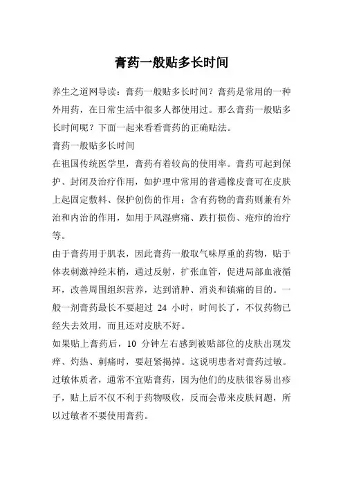 膏药一般贴多长时间