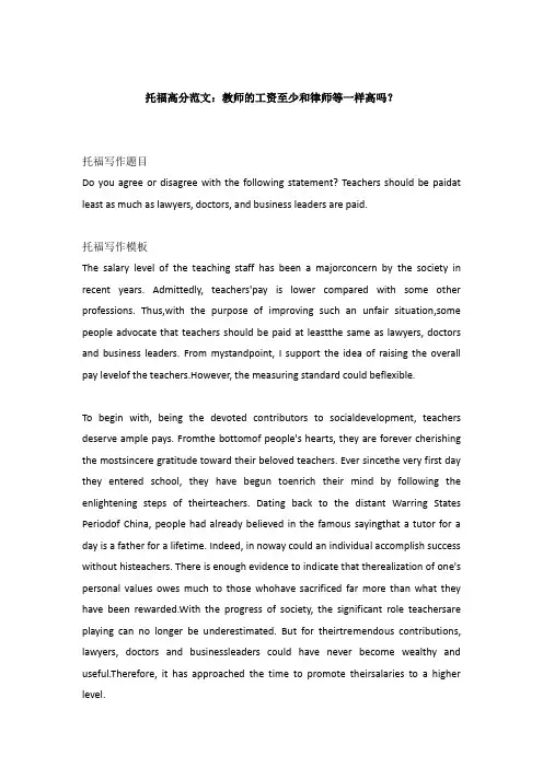 托福高分范文：教师的工资至少和律师等一样高吗？