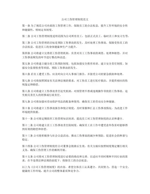 公司工伤管理制度范文
