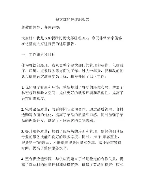 餐饮部经理述职报告