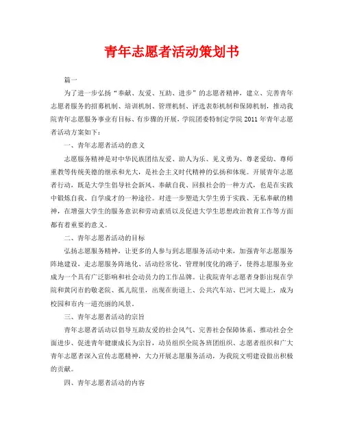 青年志愿者活动策划书