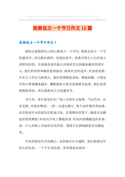 我想设立一个节日作文15篇