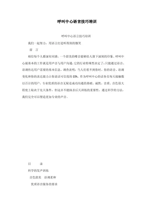 呼叫中心语言技巧培训