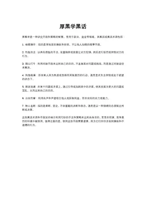厚黑学黑话