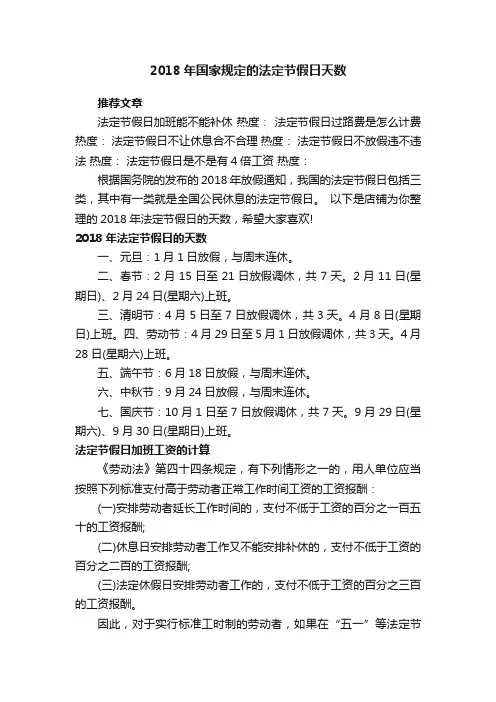 2018年国家规定的法定节假日天数