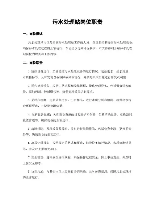 污水处理站岗位职责